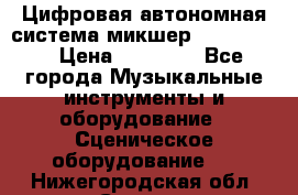 Цифровая автономная система микшер Korg D 888 › Цена ­ 22 000 - Все города Музыкальные инструменты и оборудование » Сценическое оборудование   . Нижегородская обл.,Саров г.